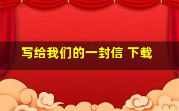 写给我们的一封信 下载